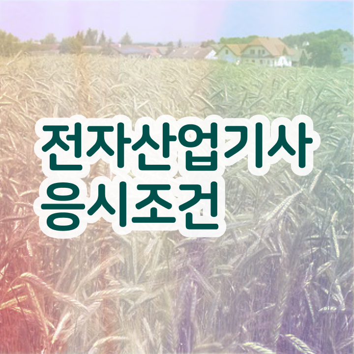  전자산업기사 시험 전자산업기사 취득자격 집에서 온라인으로 빠르게 끝낸 노하우