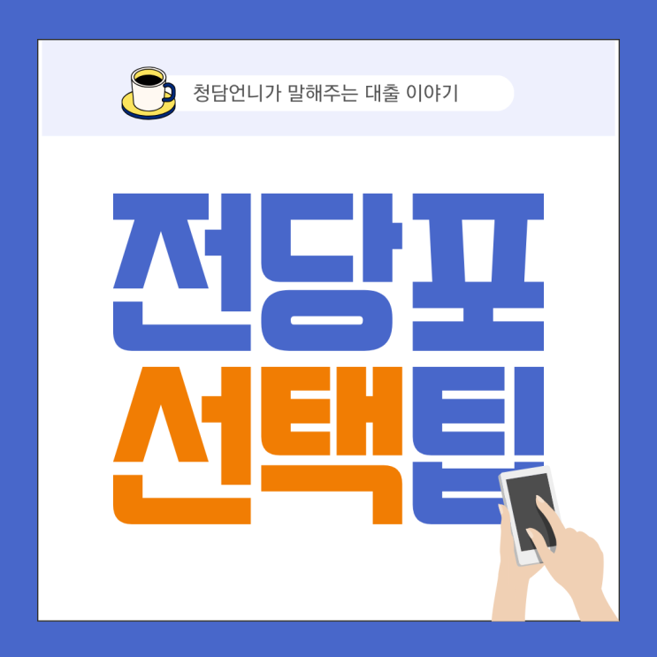 왜 사람들은 강남전당포를 선택할까 ? 멀어도 강남으로 금을 가지고  오는 이유