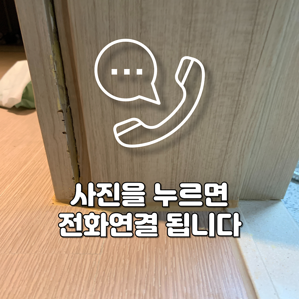 서울상암 물먹은문틀복원 물먹은몰딩복원시트지복원