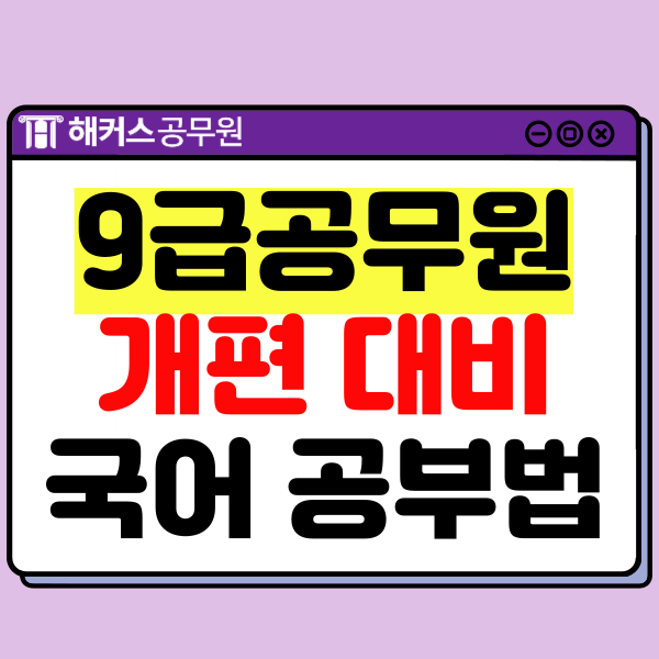  9급공무원시험 개편 국어 과목 2차 예시문제 분석 및 2025년 대비 공부방법