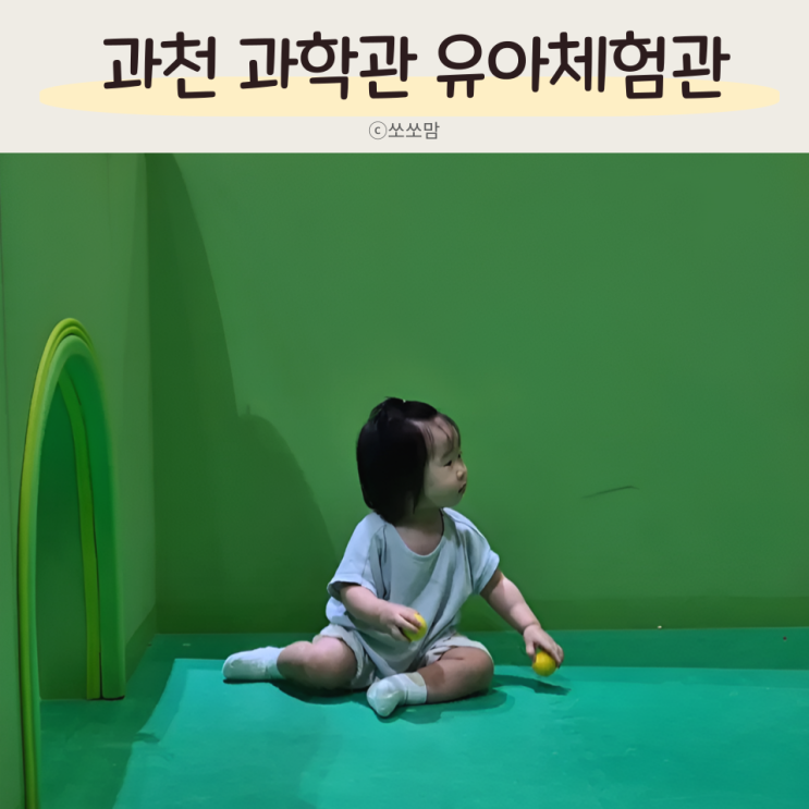  과천과학관 유아 체험관 예약 14개월 아기랑 갈만한 실내 장소