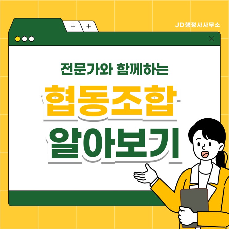  협동조합 설립 대행 행정사 (대전 청주 세종 천안 평택 행정사)