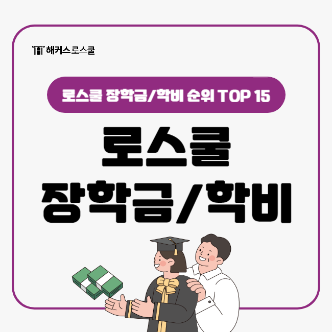  로스쿨 장학금, 학비 모두 알아보기 + TOP 15
