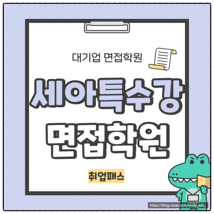  세아특수강 1차 면접 2차 면접 학원 - 신입 경력
