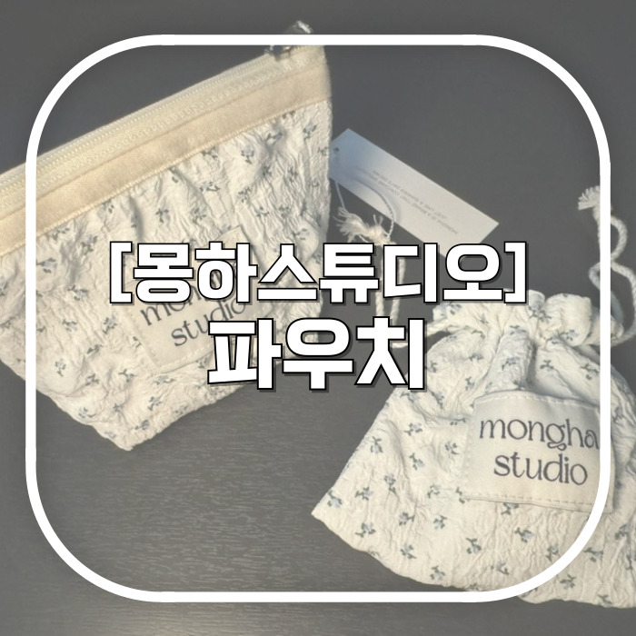  몽하스튜디오 화장품 파우치 추천 / 수제 생리대파우치 중학생 이상 다 들어오세요 내돈내산