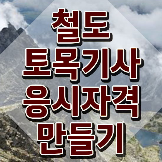  철도토목기사 필기시간 철도토목기사 응시조건 인강으로 빠르게 준비한 노하우