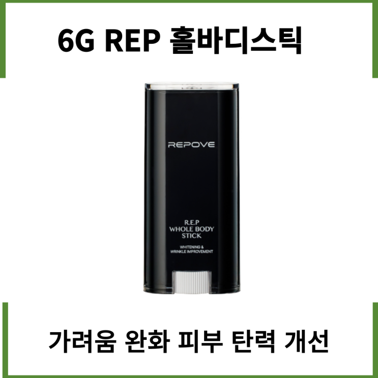  6G REP 홀바디스틱 가려움 완화 피부 탄력개선