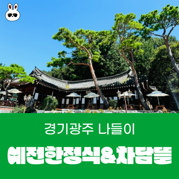  경기광주 나들이 가볼 만한 곳 차와 식사를 한 번에 예전한정식 &차담뜰