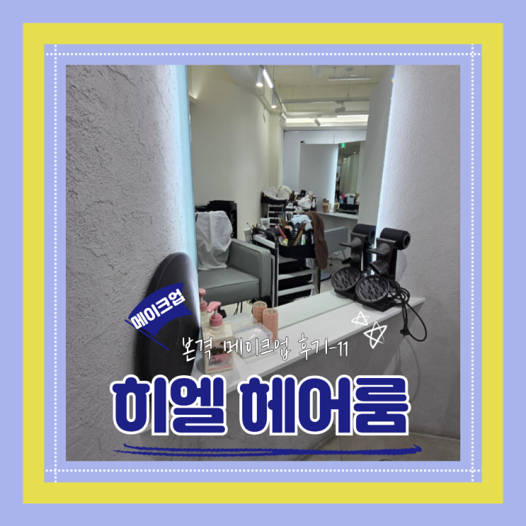  (Hair&Make-up) 히엘(11) 헤어룸