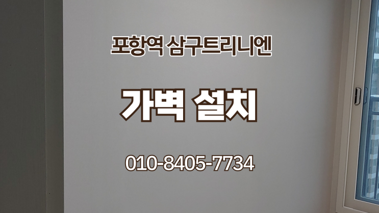  포항역 삼구트리니엔 가벽 설치공사