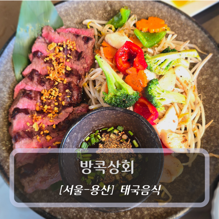  [서울-용산, 태국음식] 방콕상회 - 내추럴와인 삼각지맛집