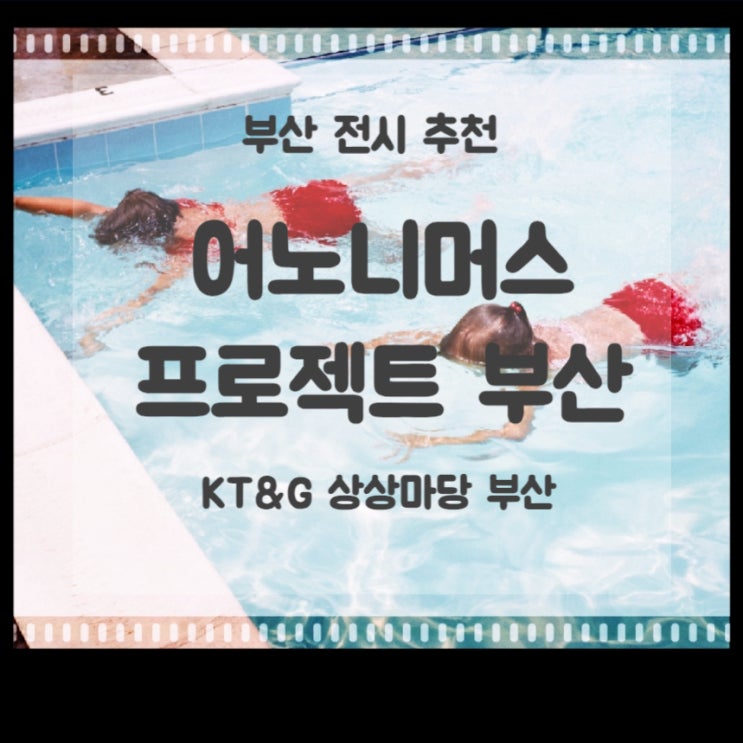  부산 전시 추천> 어노니머스 프로젝트 부산 얼리버드 예매 및 전시 정보 KT&G상상마당 부산
