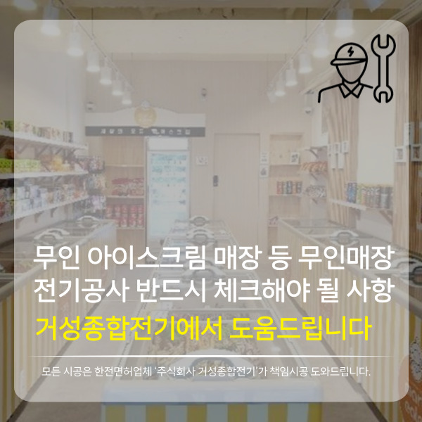  무인아이스크림, 무인편의점, 무인 밀키트 매장 전기공사 시 반드시 체크해야 할 사항