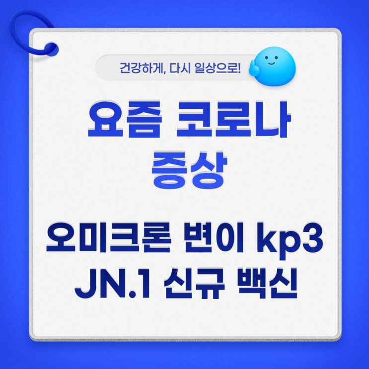  요즘 코로나 증상 순서 오미크론 변이 kp3 특징 JN.1 신규 백신
