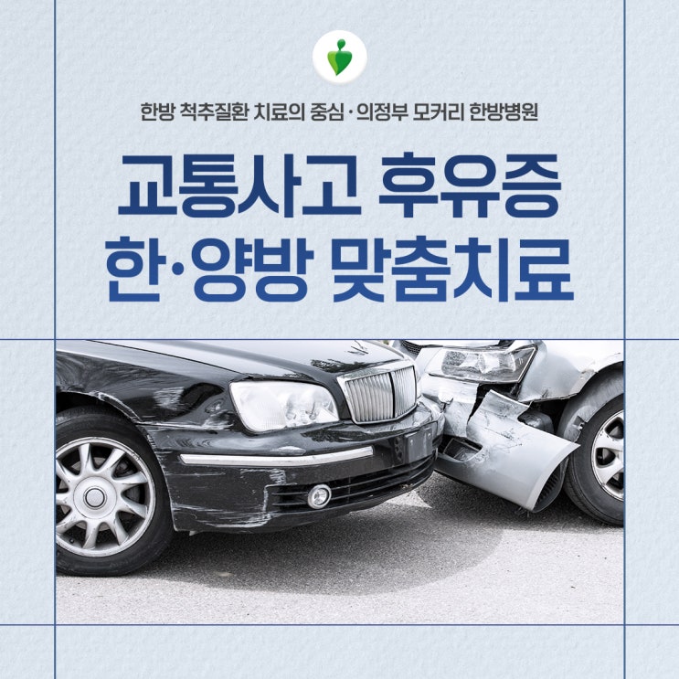  양주 의정부교통사고 의정부한방병원에서 교통사고 후유증을 치료해야 하는 이유