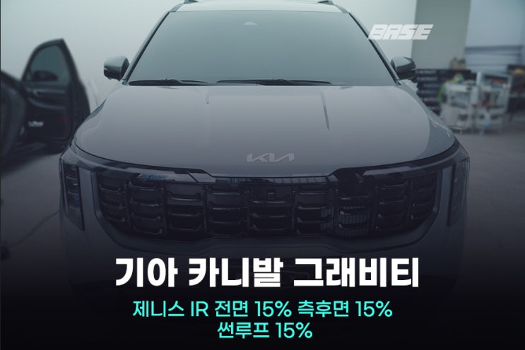  광명썬팅 카니발 그래비티, 솔라가드 제니스IR 전체 15% 시공