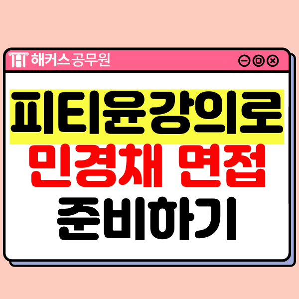  2024년 민경채(민간경력채용) 7급/5급 면접 시험일정 및 준비방법 with 해커스 피티윤