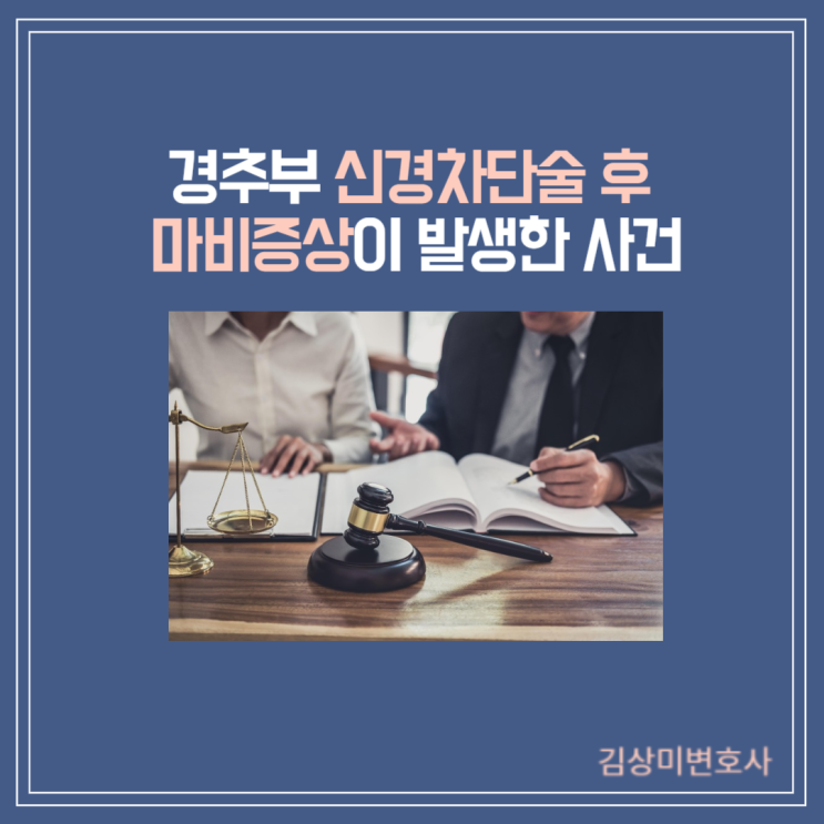  [부산/울산/창원/김해 의료전문변호사] 경추부 신경차단술 후 마비증상이 발생한 사례