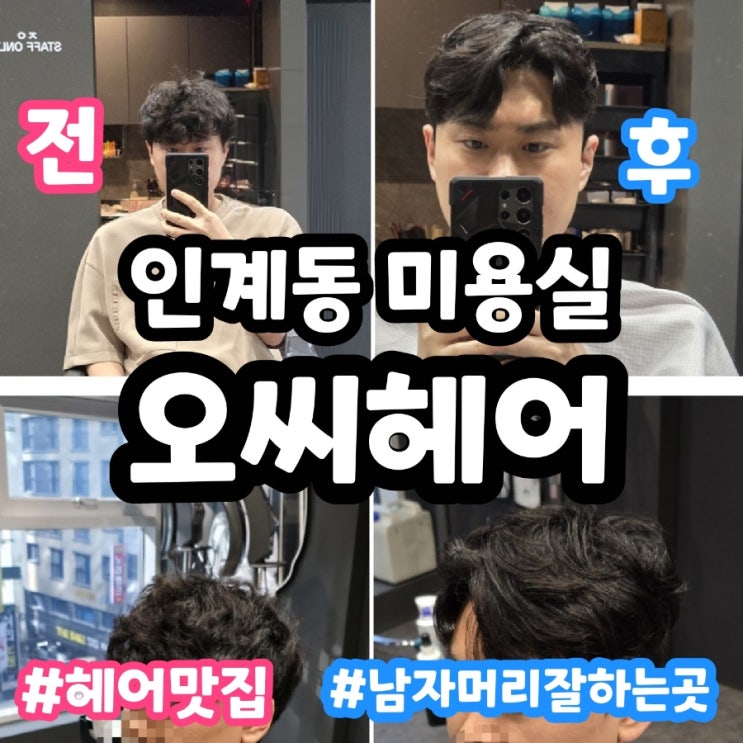  수원시청역 근처 남자머리 잘하는 곳 오씨헤어 인계점에서 남성 펌 후기