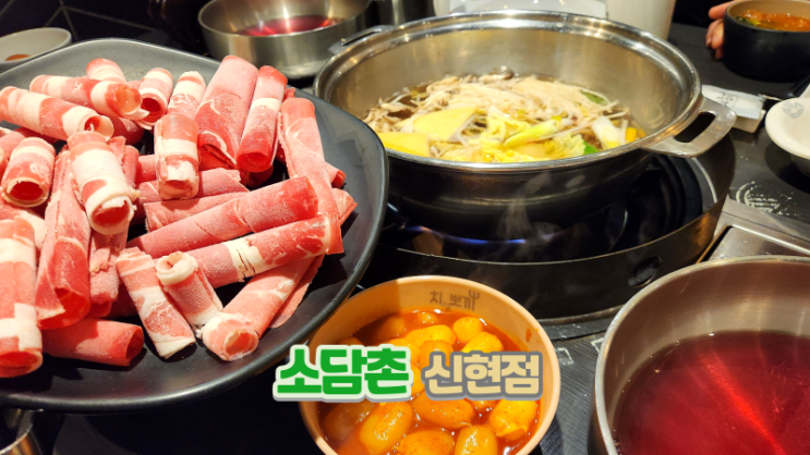  소담촌 신현점_신현동 샤브샤브 가정중앙시장역맛집