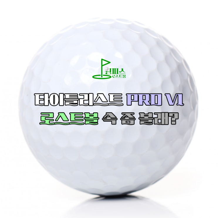  타이틀리스트 PRO V1 로스트볼 속 좀 볼래?