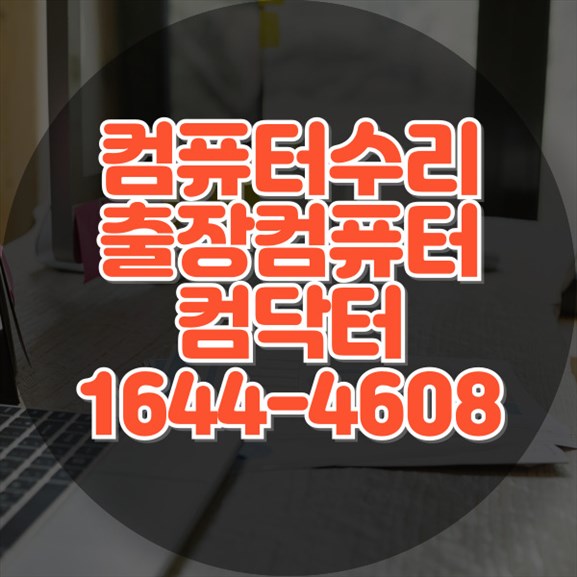  컴퓨터 수리 성능 문제 해결 및 프로그램 원격 설치 서비스 화면 안나옴 속도느림