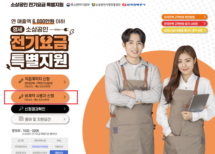  소상공인 전기요금 특별지원 신청 방법