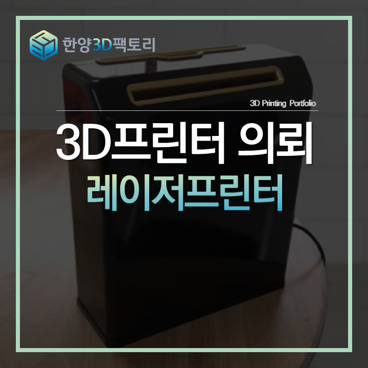  설계부터 시제품까지, 직립형 레이저프린터 시제품 개발