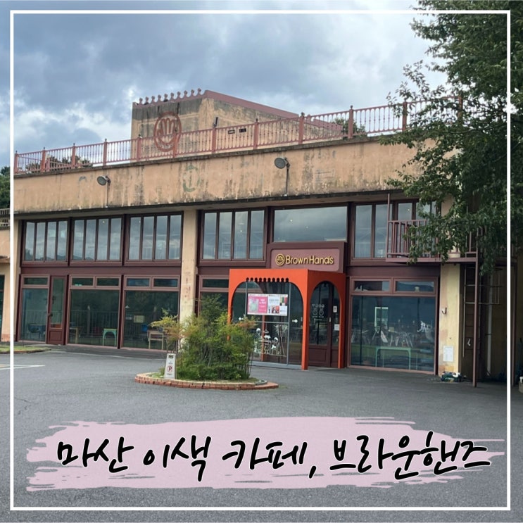  마산 가포의 바다가 보이는 이색 카페, 브라운핸즈 마산점