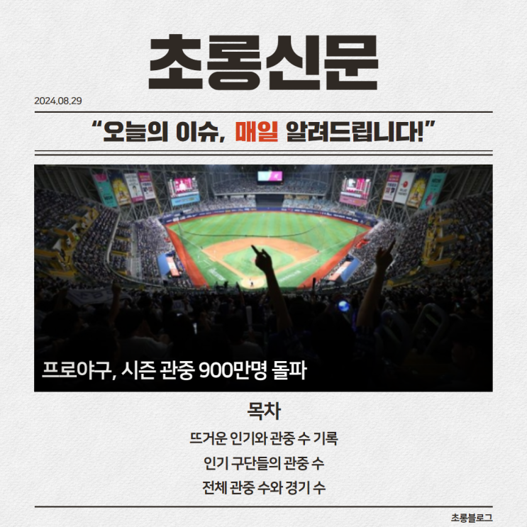 KBO <b>프로야구</b> 시즌 <b>관중</b> <b>900만</b>명 돌파