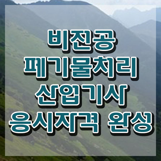  폐기물처리산업기사 자격요건 인강만 듣고 1학기 만에 끝낸 노하우