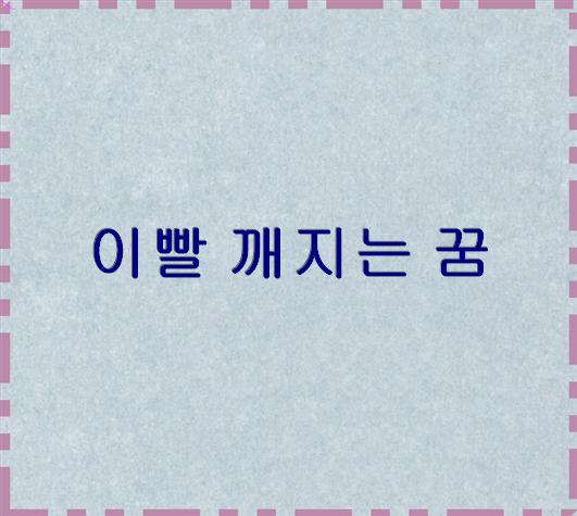 이빨 깨지는 꿈 미국로또확률
