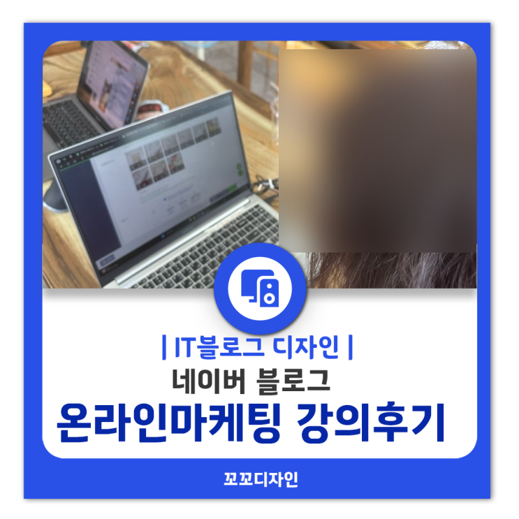  청주 온라인마케팅 스마트스토어 강의후기 꼬꼬디자인