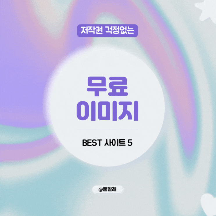  이제 이미지 걱정 끝! 고퀄리티 무료 사이트 5선