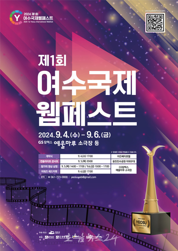  전국 지자체 최초 국제웹페스트 개최한다..제1회 여수 국제 웹페스트 막바지 준비 총력