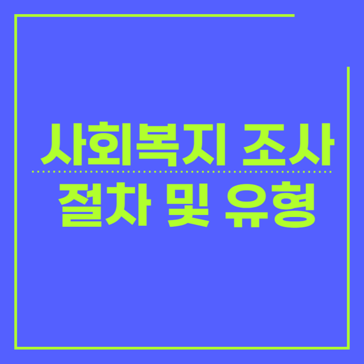  사회복지조사 절차 및 유형