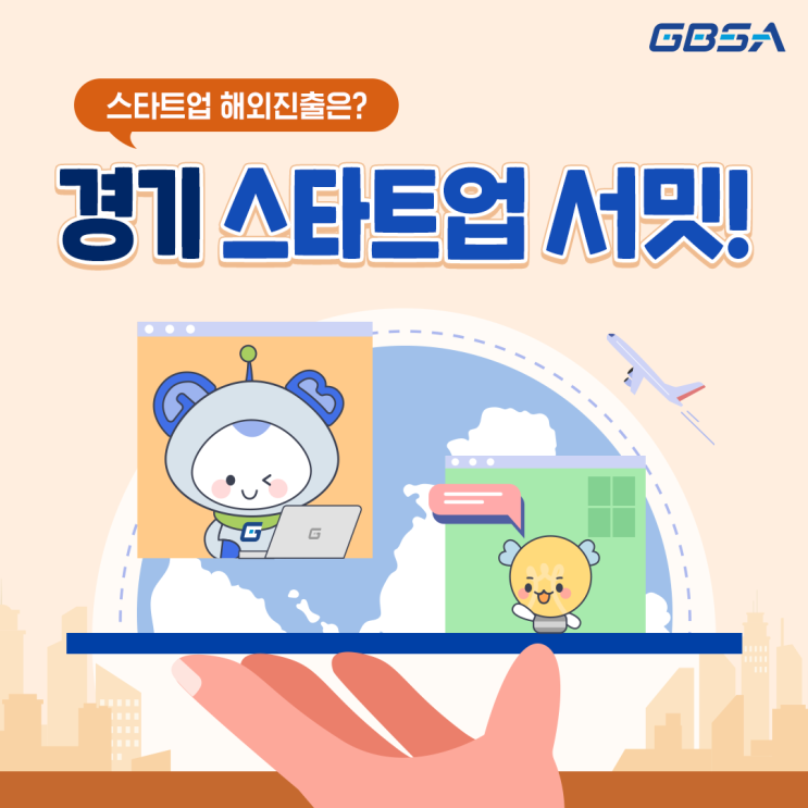 스타트업 해외진출은? <b>경기 스타트업 서밋</b>!