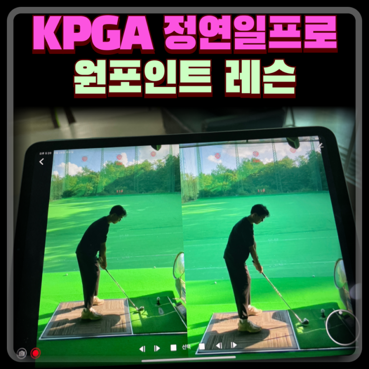  노원골프레슨 정연일 프로 원포인트레슨 후기 - 초안산 골프연습장