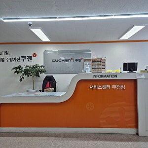 쿠첸 밥솥 고장[쿠첸 서비스센터 부천 방문]