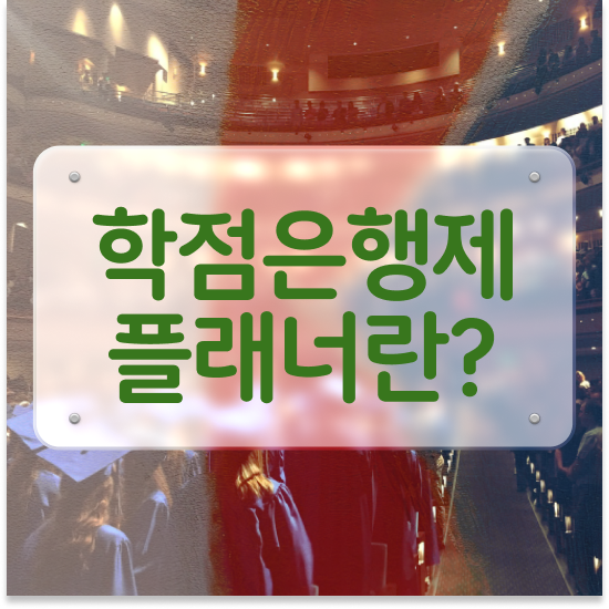  학점은행제 교육기관 , 경단녀를 위해 과정을 꼼꼼하게 관리해주는 학점은행제 플래너 가 있습니다.