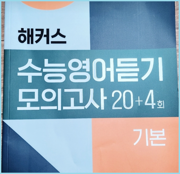  고등영어듣기 모의고사 20+4회로 실력 다지기