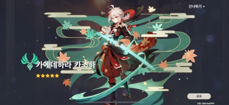  [원신] 나타 업데이트 카즈하 픽업 / 상시 캐릭터 선택 픽업 / 드디어 내 손안에 카즈하! 기다렸다고.. ㅜ