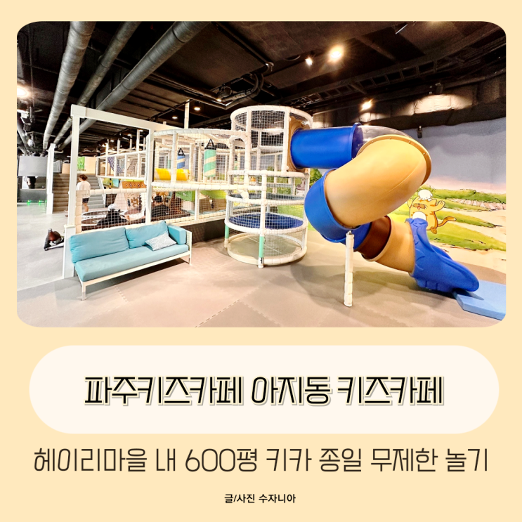  파주키즈카페 아지동 키즈카페 600평 규모 종일 무제한 놀기