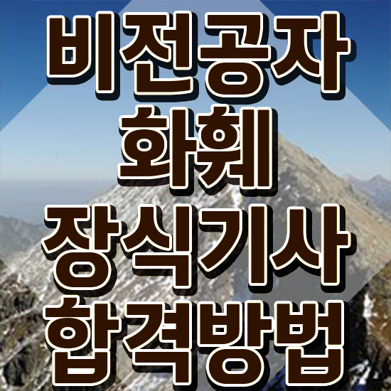  화훼장식기사 시험응시조건 집에서 온라인으로 1학기에 준비한 후기