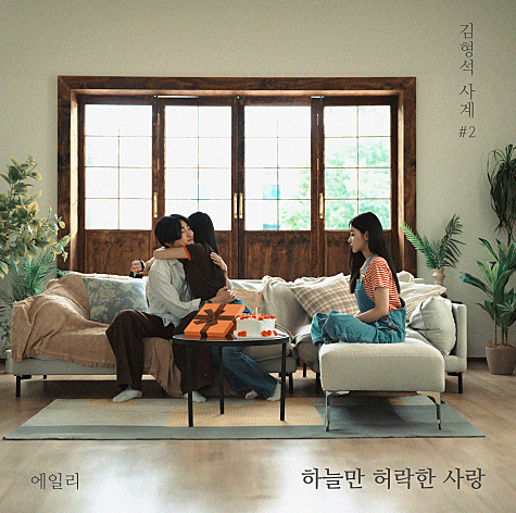 에일리 하늘만 허락한 사랑 노래 음악 뮤직비디오 리메이크 엄정화