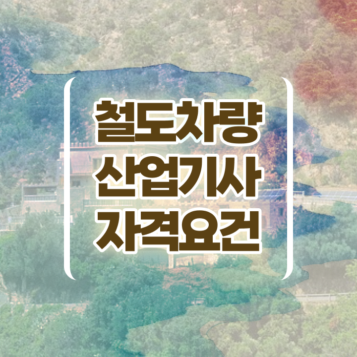  철도차량산업기사 필기 합격기준 철도차량산업기사 취득자격 인강으로 반 년만에 끝낸 팁