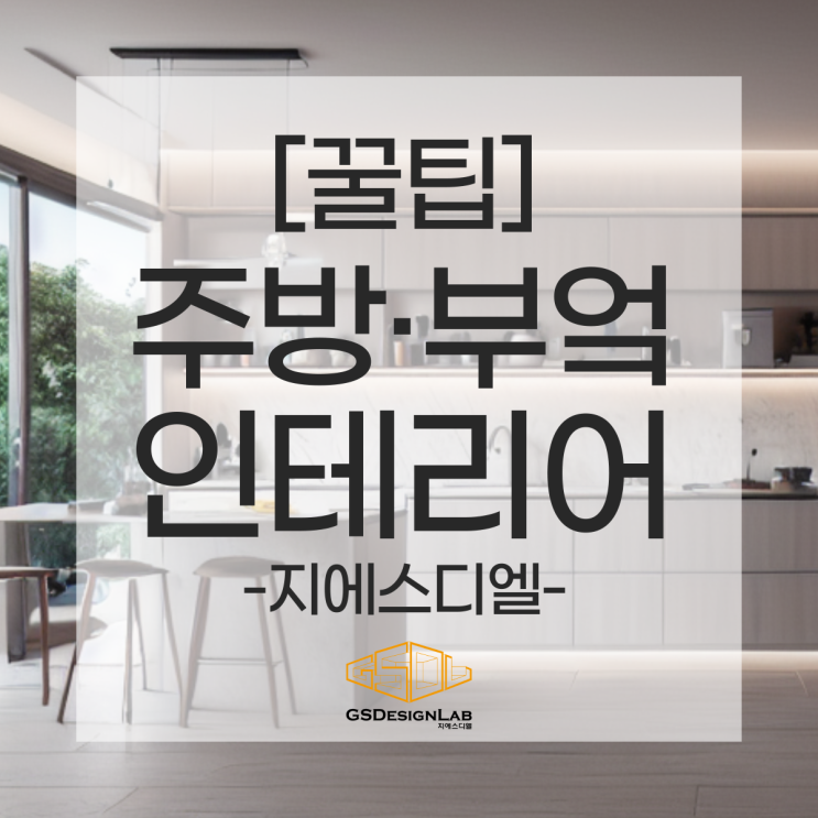 우리 집에 딱 맞는 주방 부엌 인테리어 리모델링 TIP!