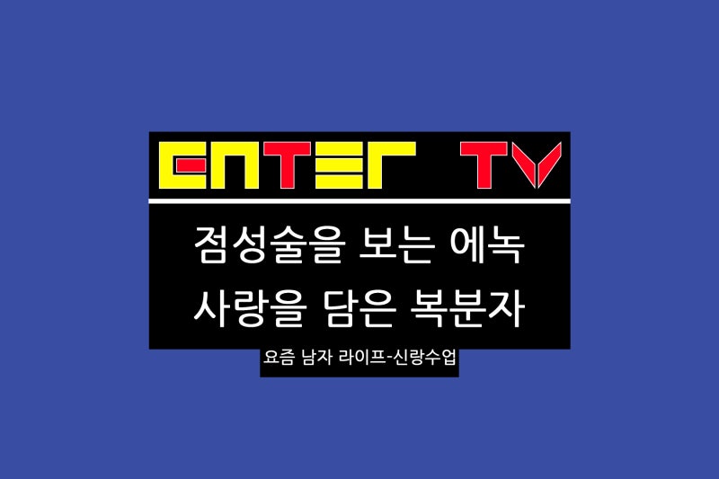 240828 요즘 남자 라이프 - 신랑수업 129회 서양사주 점성술 마리아 계곡 식당 정보 예고 에녹 ....