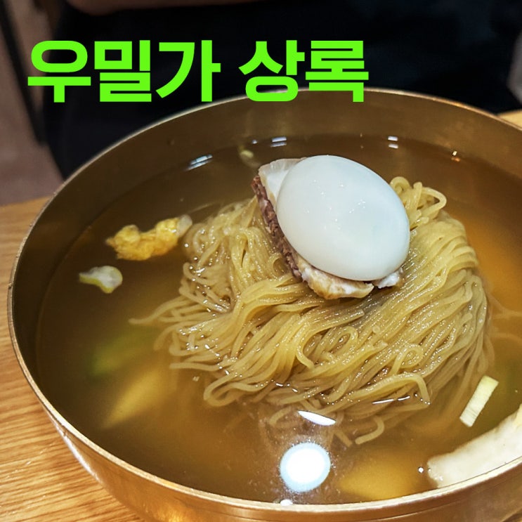  우밀가 | 역삼동 상록회관 인근 직장인을 위한 냉면집 | 역삼맛집추천