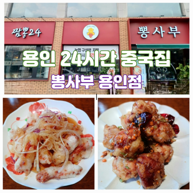용인맛집 구성역 근처 맛집 24시간 중국집 룸식당 뽕사부 용인점 용인맛집 구성역 근처 맛집 24시간 중국집 룸식당 뽕사부 용인점